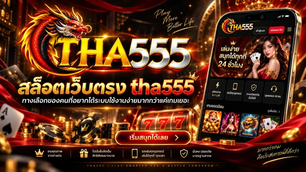 สล็อตเว็บตรง tha555 ทางเลือกของคนที่อยากได้ระบบใช้งานง่ายมากกว่าแค่เกมเยอะ